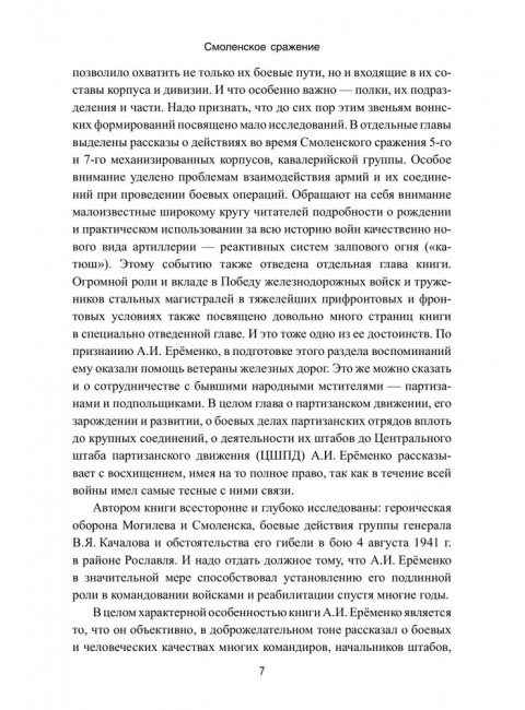 Смоленское сражение. Ерёменко А.И.