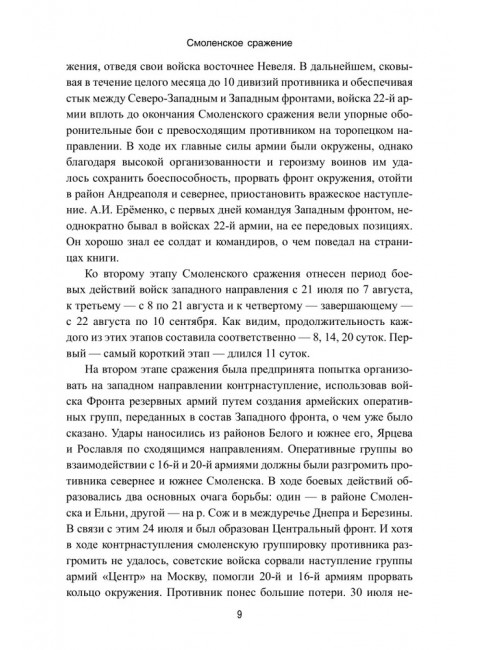 Смоленское сражение. Ерёменко А.И.