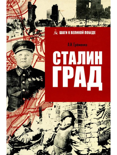 Сталинград. Ерёменко А.И.