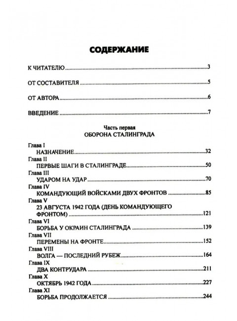 Сталинград. Ерёменко А.И.