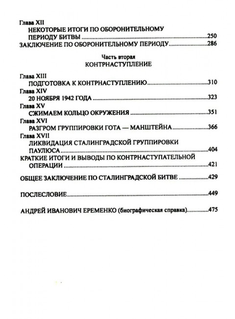 Сталинград. Ерёменко А.И.