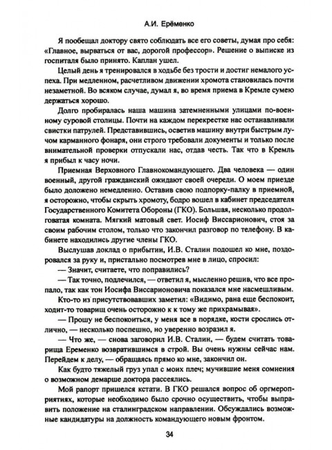 Сталинград. Ерёменко А.И.