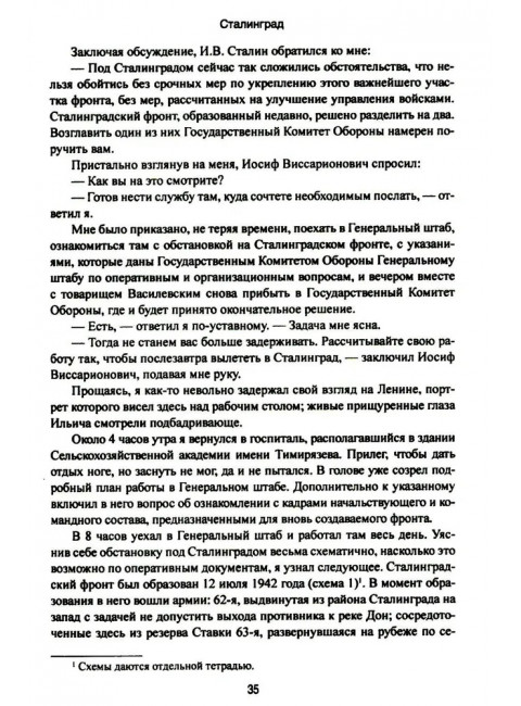 Сталинград. Ерёменко А.И.