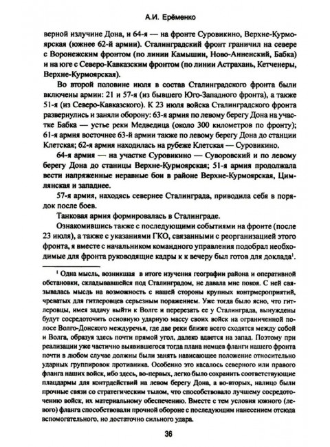 Сталинград. Ерёменко А.И.