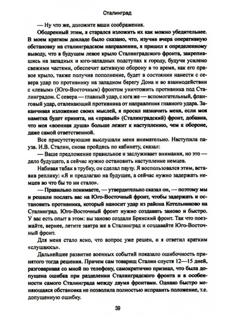 Сталинград. Ерёменко А.И.