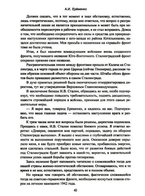 Сталинград. Ерёменко А.И.