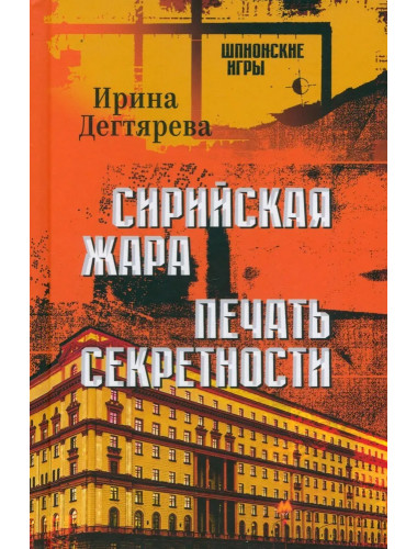 Сирийская жара. Печать секретности. Дегтярева И.