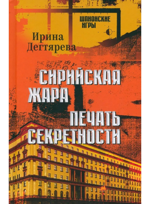 Сирийская жара. Печать секретности. Дегтярева И.