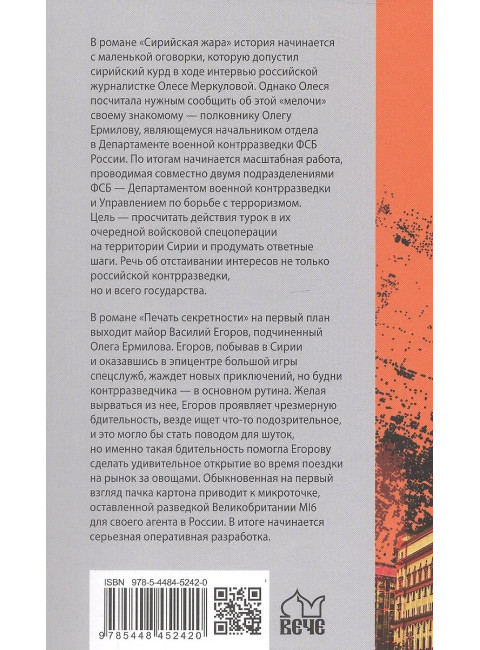 Сирийская жара. Печать секретности. Дегтярева И.