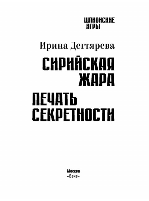 Сирийская жара. Печать секретности. Дегтярева И.