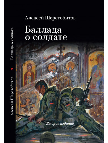 Баллада о солдате. 2-е изд. Шерстобитов А.