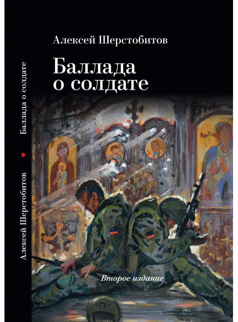 Баллада о солдате. 2-е изд. Шерстобитов А.