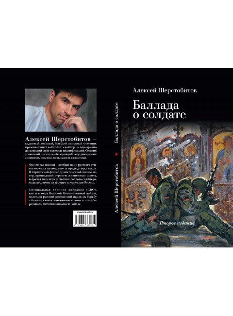 Баллада о солдате. 2-е изд. Шерстобитов А.
