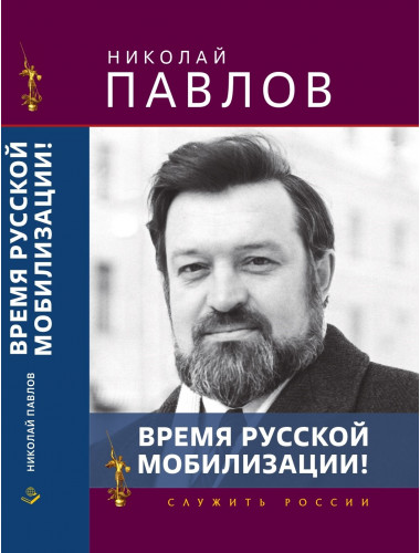 Время русской мобилизации! (Серия 