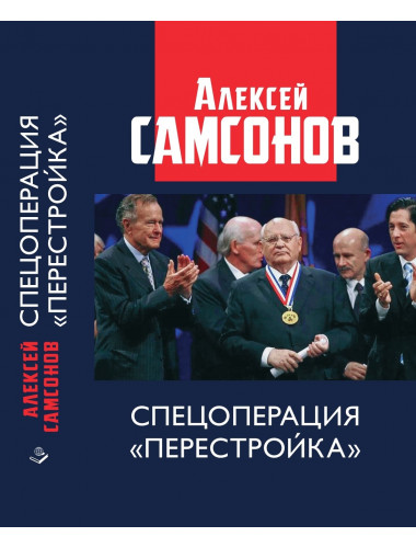 Спецоперация 