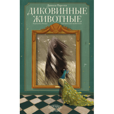 Диковинные животные. Парески Д.