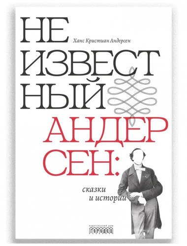 Неизвестный Андерсен: сказки и истории. Андерсен Х.К.
