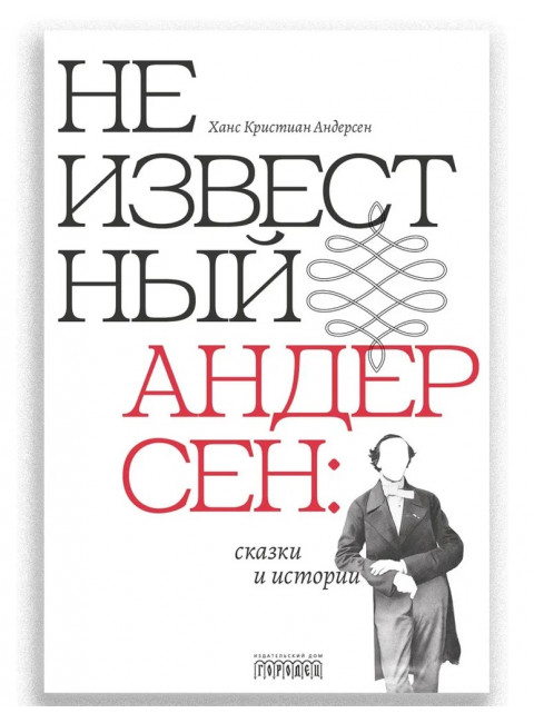 Неизвестный Андерсен: сказки и истории. Андерсен Х.К.