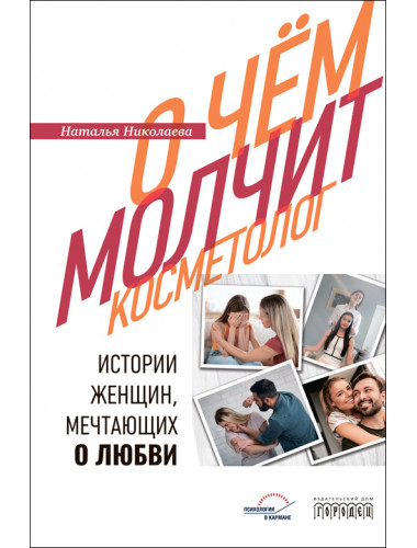 О чём молчит косметолог. Николаева Н.