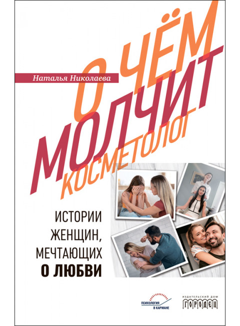 О чём молчит косметолог. Николаева Н.