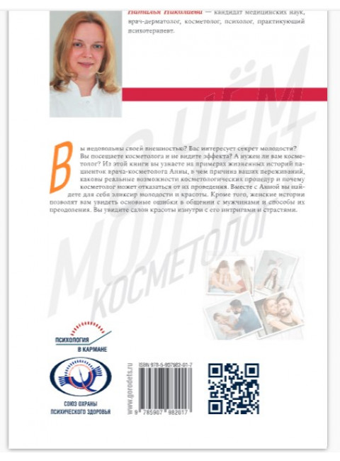 О чём молчит косметолог. Николаева Н.