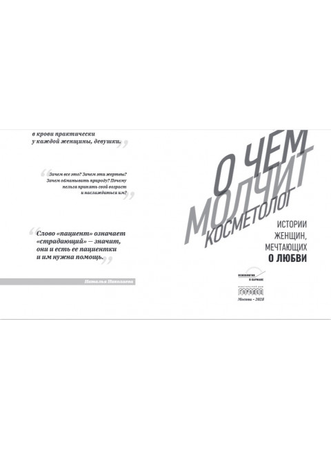 О чём молчит косметолог. Николаева Н.