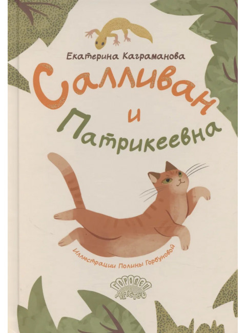 Салливан и Патрикеевна. Каграманова Е.