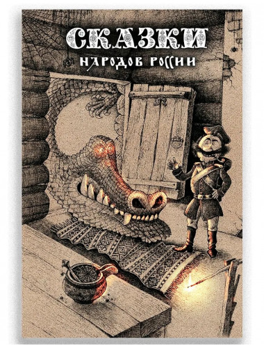 Сказки народов России. Том 1. Пучкова Е.О.