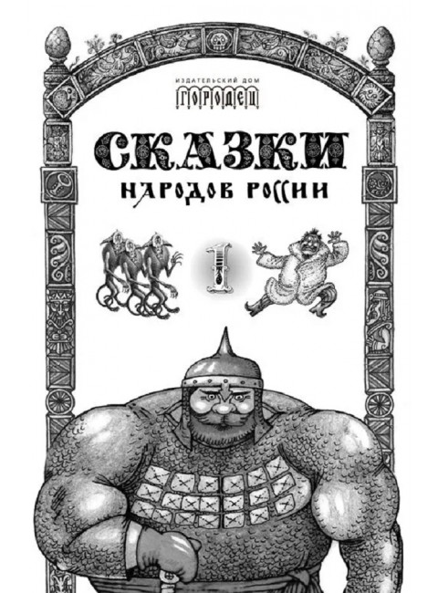 Сказки народов России. Том 1. Пучкова Е.О.