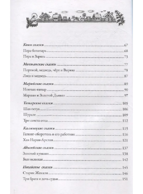 Сказки народов России. Том 1. Пучкова Е.О.