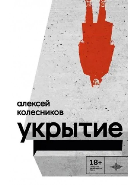 Укрытие. Рассказы. Колесников А.