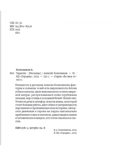 Укрытие. Рассказы. Колесников А.