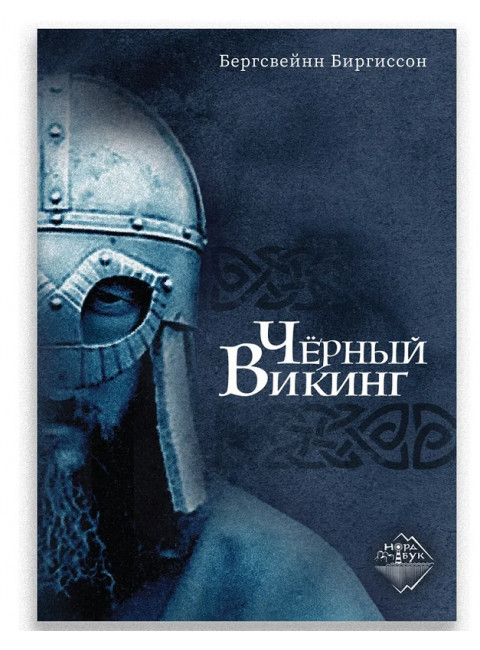 Чёрный Викинг. Биргиссон Б.