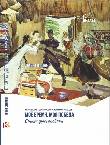 Мое время, моя победа. Степанян Л.В.
