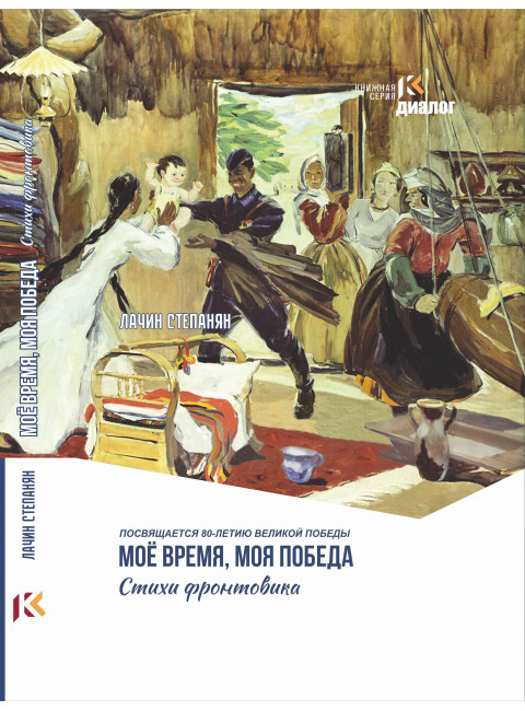 Мое время, моя победа. Степанян Л.В.