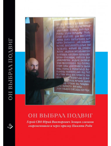 Он выбрал подвиг. Герой СВО Юрий Викторович Земцов глазами современников и через призму Памяти Рода. Земцова Н.Ю.