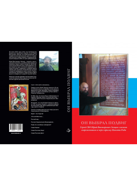 Он выбрал подвиг. Герой СВО Юрий Викторович Земцов глазами современников и через призму Памяти Рода. Земцова Н.Ю.