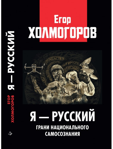 Я — русский. Грани национального самосознания. Холмогоров Е.С.