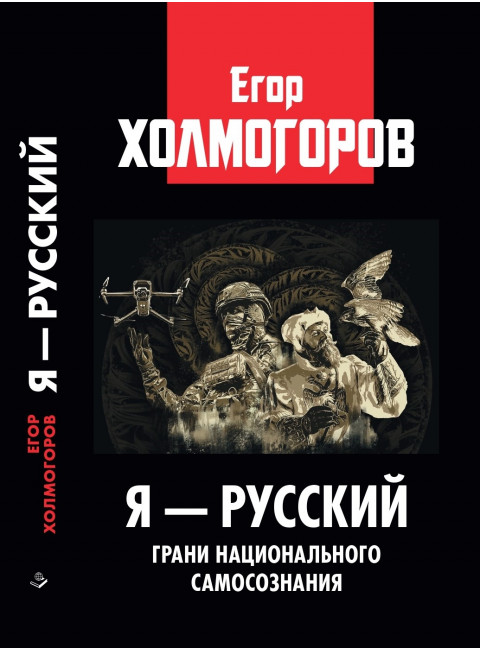 Я — русский. Грани национального самосознания. Холмогоров Е.С.