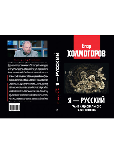 Я — русский. Грани национального самосознания. Холмогоров Е.С.