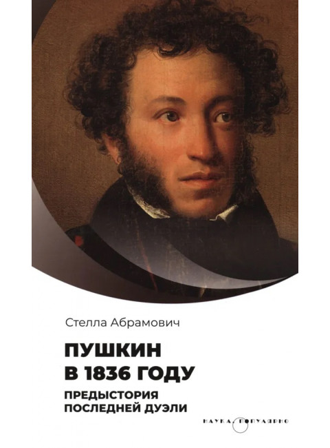 Пушкин в 1836 году предыстория последней дуэли. Абрамович С.