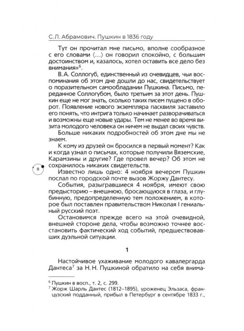 Пушкин в 1836 году предыстория последней дуэли. Абрамович С.