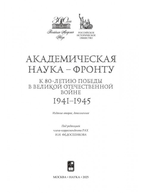Академическая наука - фронту: К 80-летию Победы в Великой Отечественной войне 1941-1945. 2-е издание
