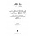 Академическая наука - фронту: К 80-летию Победы в Великой Отечественной войне 1941-1945. 2-е издание
