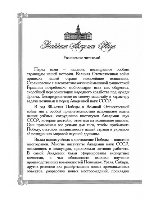 Академическая наука - фронту: К 80-летию Победы в Великой Отечественной войне 1941-1945. 2-е издание