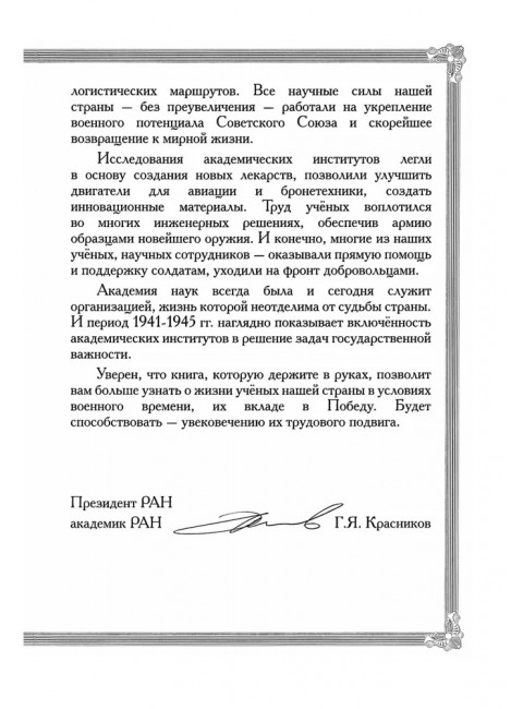 Академическая наука - фронту: К 80-летию Победы в Великой Отечественной войне 1941-1945. 2-е издание