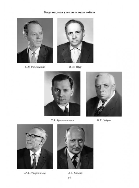 Академическая наука - фронту: К 80-летию Победы в Великой Отечественной войне 1941-1945. 2-е издание