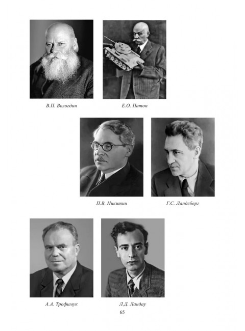 Академическая наука - фронту: К 80-летию Победы в Великой Отечественной войне 1941-1945. 2-е издание