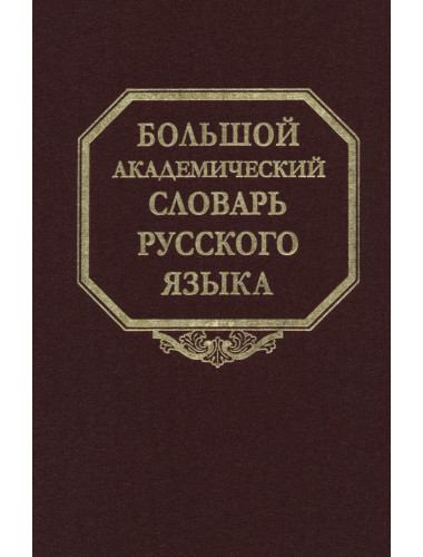 Большой академический словарь русского языка. Том 28. Стравить-Сям.