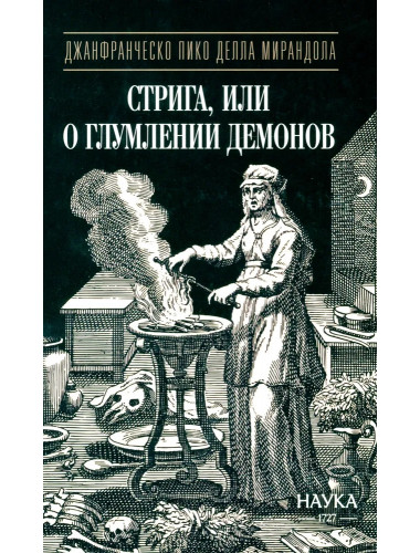 Стрига, или О глумлении демонов. Джанфранческо Пико делла Мирандола